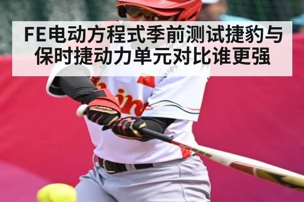 FE电动方程式季前测试捷豹与保时捷动力单元对比谁更强